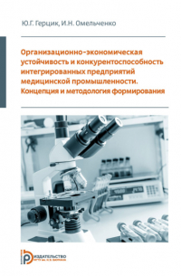 Организационно-экономическая устойчивость и конкурентоспособность интегрированных предприятий медицинской промышленности. Концепция и методология формирования