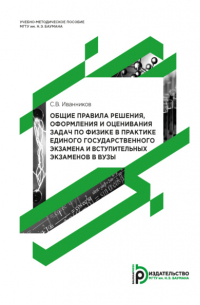 Общие правила решения, оформления и оценивания задач по физике в практике единого государственного экзамена и вступительных экзаменов в вузы