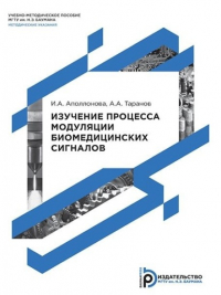  - Изучение процесса модуляции биомедицинских сигналов