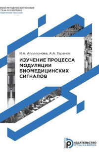  - Изучение процесса модуляции биомедицинских сигналов
