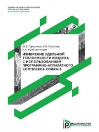  - Измерение удельной теплоемкости воздуха с использованием программно-аппаратного комплекса COBRA-3