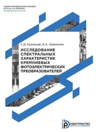  - Исследование спектральных характеристик кремниевых фотоэлектрических преобразователей