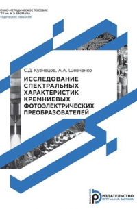  - Исследование спектральных характеристик кремниевых фотоэлектрических преобразователей