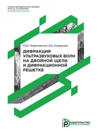  - Дифракция ультразвуковых волн на двойной щели и дифракционной решетке