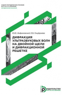  - Дифракция ультразвуковых волн на двойной щели и дифракционной решетке