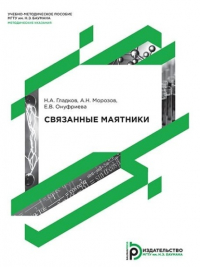  - Связанные маятники
