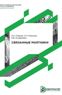  - Связанные маятники
