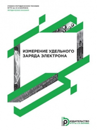  - Измерение удельного заряда электрона