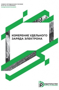 Измерение удельного заряда электрона