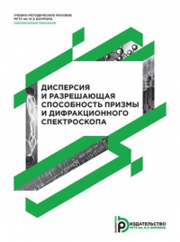  - Дисперсия и разрешающая способность призмы и дифракционного спектроскопа