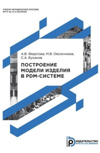  - Построение модели изделия в PDM-системе