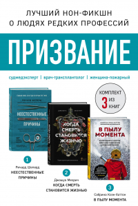 Ричард Шеперд - Призвание: Неестественные причины. Когда смерть становится жизнью. В пылу момента (комплект из 3 книг)