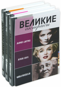  - Комплект "Великие актрисы"