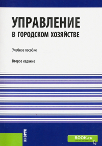  - Управление в городском хозяйстве. Учебное пособие