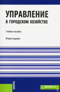 Управление в городском хозяйстве. Учебное пособие