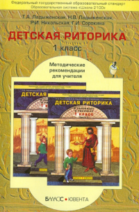  - Детская риторика в рассказах и рисунках. 1 класс. Методические рекомендации для учителя