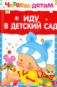  - Иду в детский сад