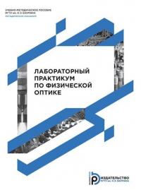  - Лабораторный практикум по физической оптике