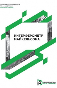 Интерферометр Майкельсона