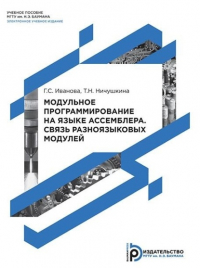  - Модульное программирование на языке ассемблера. Связь разноязыковых модулей