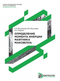  - Определение момента инерции маятника Максвелла