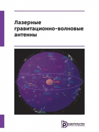  - Лазерные гравитационно-волновые антенны