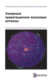  - Лазерные гравитационно-волновые антенны