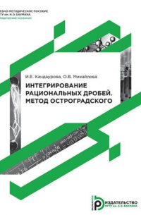 Интегрирование рациональных дробей. Метод Остроградского