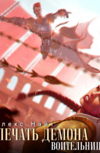 Печать Демона. Воительница