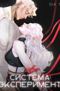 Система: эксперимент. Часть 1