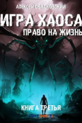 Игра Хаоса. Право на жизнь