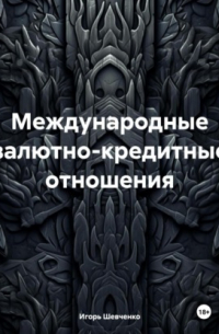 Игорь Шевченко - Международные валютно-кредитные отношения