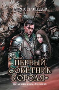 Первый советник короля