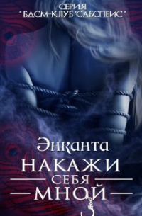Энканта - Накажи себя мной New version 2023