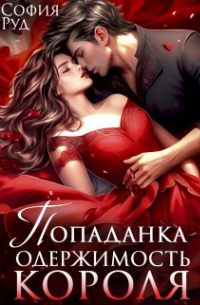 София Руд - Попаданка. Одержимость Короля