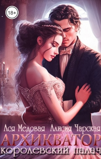 Ася Медовая - Архикватор - королевский палач