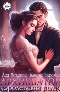 Ася Медовая - Архикватор - королевский палач