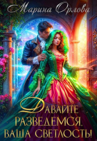 Марина Орлова - Давайте разведемся, Ваша Светлость!