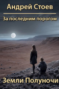 Андрей Стоев - За последним порогом. Земли полуночи