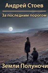 За последним порогом. Земли полуночи