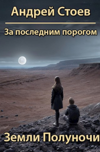 Андрей Стоев - За последним порогом. Земли полуночи