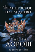Французское наследство