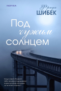 Фрида Шибек - Под чужим солнцем
