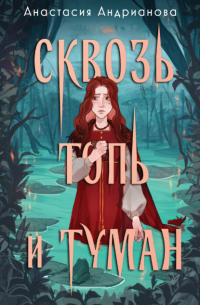 Сквозь топь и туман