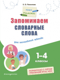 Елена Пожилова - Запоминаем словарные слова. Для начальной школы: 1–4 классы