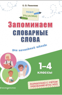 Елена Пожилова - Запоминаем словарные слова. Для начальной школы: 1–4 классы