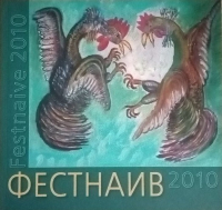  - Фестнаив 2010