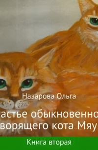Ольга Назарова - Счастье обыкновенного говорящего кота Мяуна