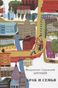 Брак и семья