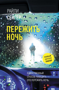 Пережить ночь